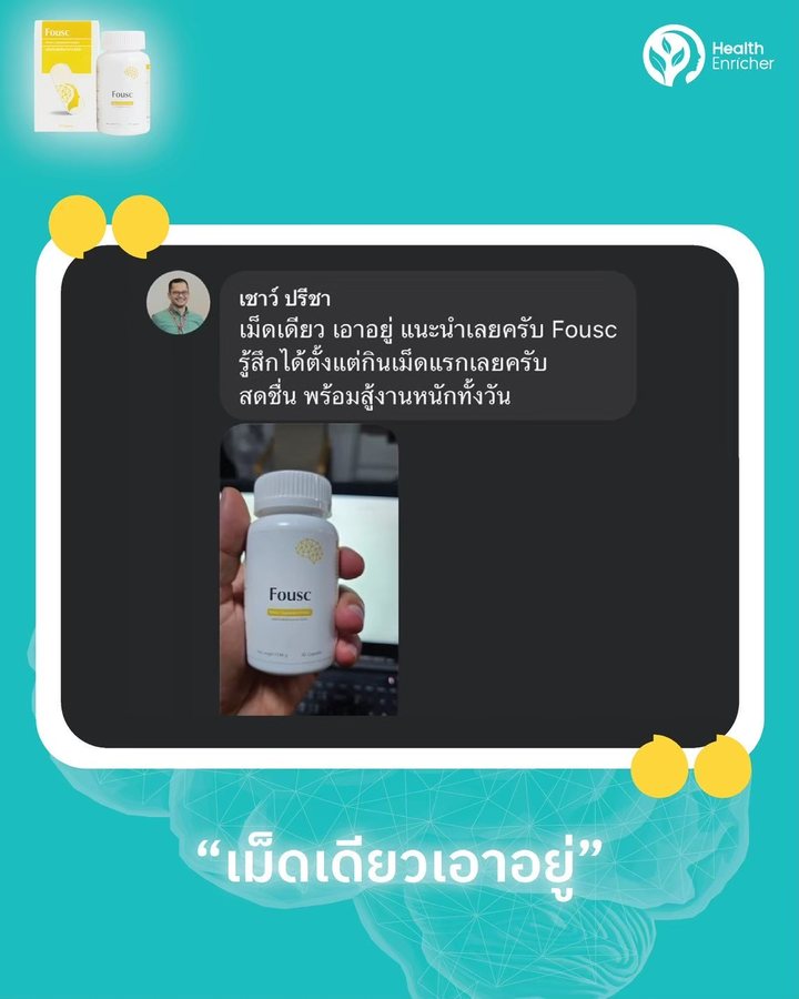 หลักฐานจากผู้ใช้จริง: เม็ดเดียวเอาอยู่ รู้สึกได้ตั้งแต่กินเม็ดแรก สดชื่น พร้อมสู้งานหนักทั้งวัน