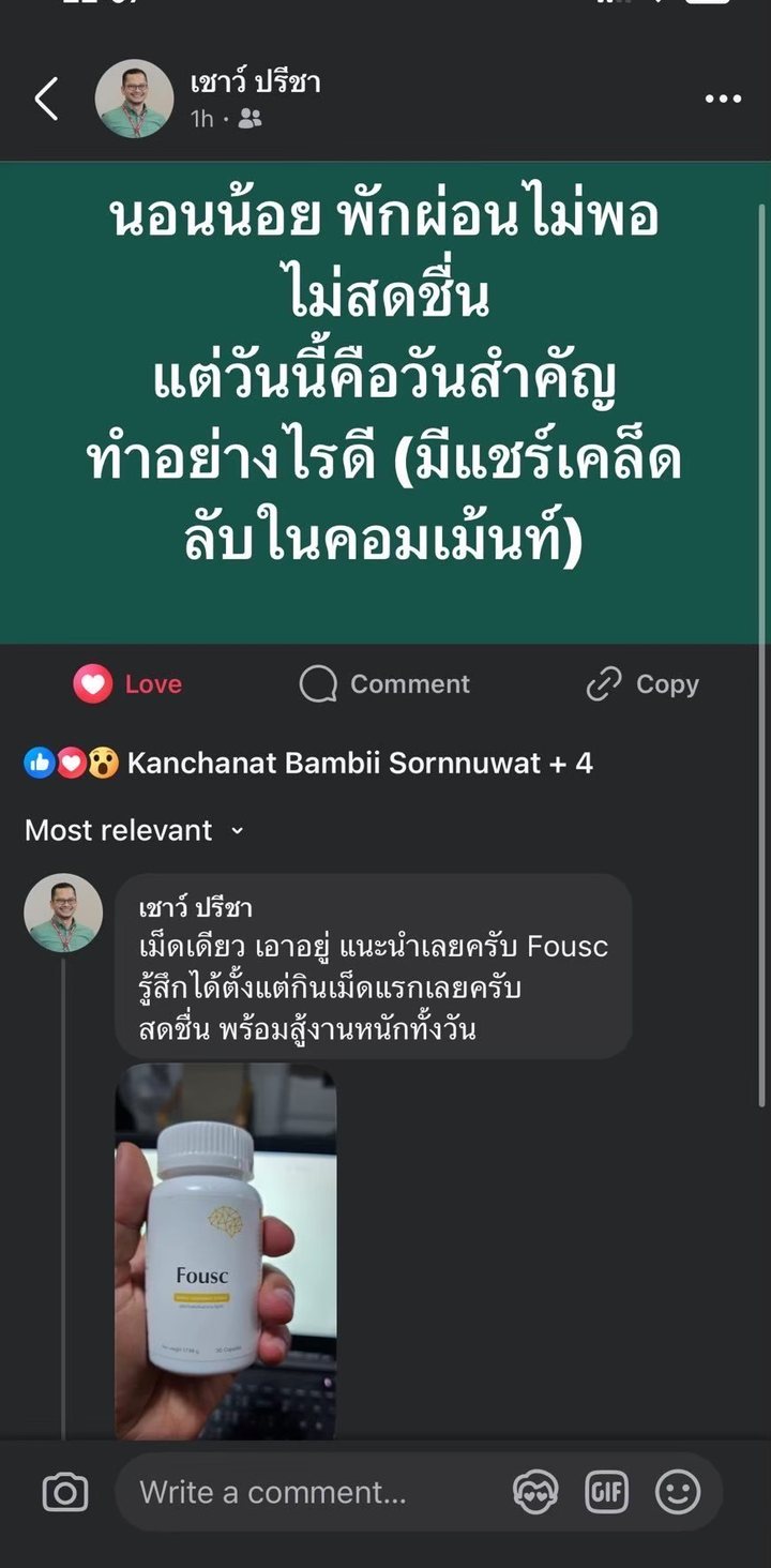 หลักฐานจากผู้ใช้จริง: เม็ดเดียว เอาอยู่ แนะนำเลยครับ Fousc