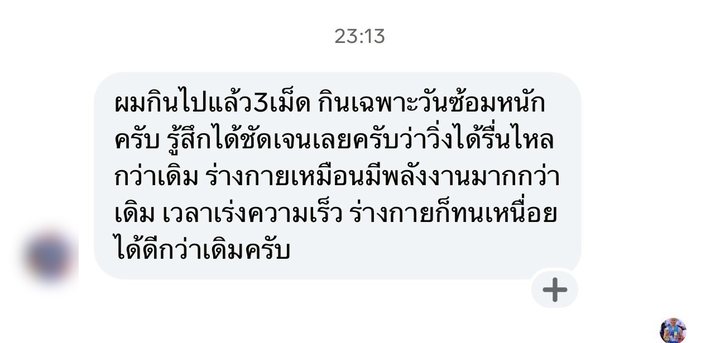 หลักฐานจากผู้ใช้จริง: ร่างกายเหมือนมีพลังงานมากกว่าเดิม เวลาเร่งความเร็ว ร่างกายก็ทนเหนื่อยได้ดีกว่าเดิมครับ